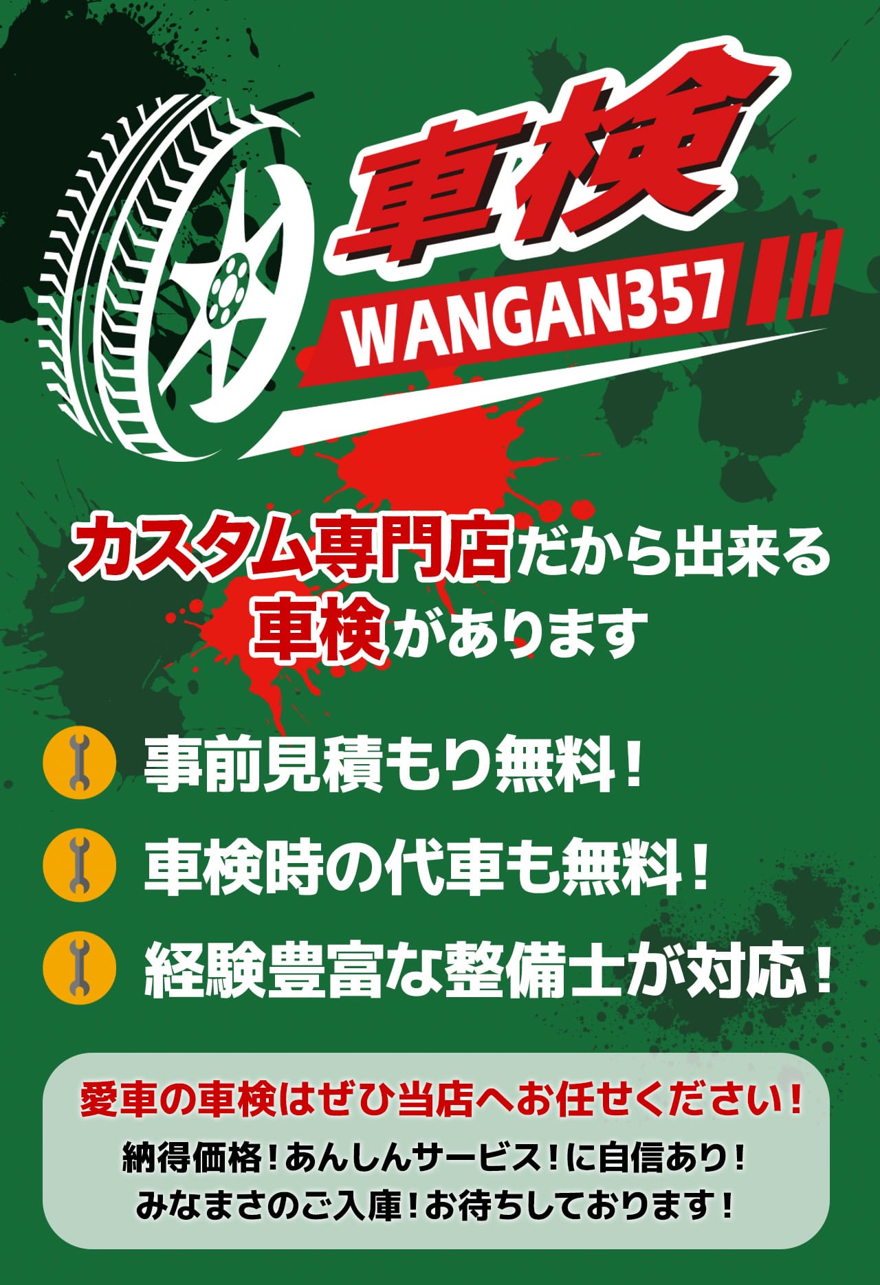 WANGAN357車検